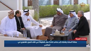 جلالة الملك يشارك إلى جانب قادة دول شقيقة في لقاء أخوي تشاوري في أبو ظبي