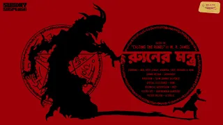 #SundaySuspense | Roon-er Montro | M.R. James | Mirchi Bangla