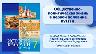 Тема 15. Общественно-политическая жизнь в первой половине XVIIІ в.