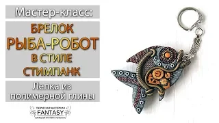 Мастер-класс: Рыба-робот в стиле стимпанк. Лепка из полимерной глины. DIY Polymer clay Tutorial.