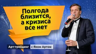 Полгода близится, а кризиса все нет. Блог Яна Арта - 05.06.2023