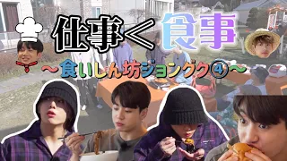 【BTS】第4弾！末っ子はとにかく食いしん坊！今回はクッキングもしちゃいます🔥