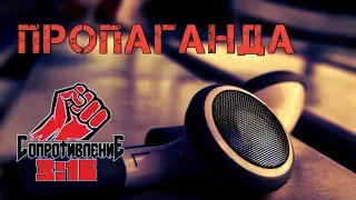 Сопротивление 3:16 - Пропаганда