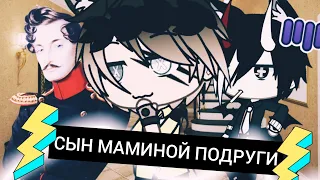 сын маминой подруги/клип/Gacha Life/