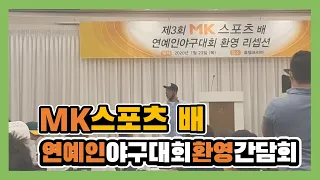 [한상일 야구] 연예인 야구단 천하무적 연예인팀 / 제3회 MK 스포츠 배 연예인 야구대회 환영 리셉션 (2020.07.23) / 노이즈 한상일