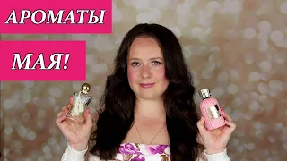 Любимые АРОМАТЫ МАЯ, ФАВОРИТЫ ПАРФЮМОВ конца ВЕСНЫ! Amouage, LOEWE, Burberry, Gibenchy,  Guerlain