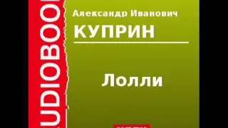 2000104 Аудиокнига. Куприн Александр Иванович. «Лолли»