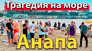 #АНАПА - ТРАГЕДИЯ НА МОРЕ. ОШИБКА ЦЕНОЮ В ЖИЗНЬ. БАРХАТНАЯ ЖАРА.