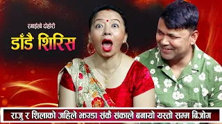 शंकै शंकाले लंका जल्यो राजु र शिलाको जैले झगडा New Nepali Live Dohori 2081