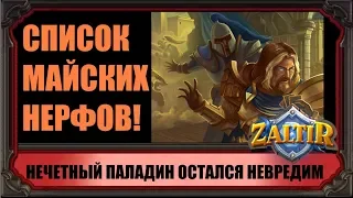 ИЗВЕСТЕН СПИСОК НЕРФОВ НА МАЙ! НЕЧЕТНЫЙ ПАЛАДИН НЕ ПОСТРАДАЛ! HEARTHSTONE