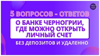 5 вопросов-ответов о банке Черногории, где можно открыть#счет личный счет без депозитов и удаленно.