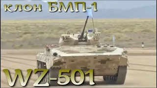 Клон от БМП-1 : китайский WZ-501