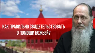 Как правильно свидетельствовать о помощи Божьей?