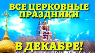 ЧТО ОТМЕЧАЕМ В ДЕКАБРЕ? Какие праздники? Церковный православный календарь на декабрь 2021