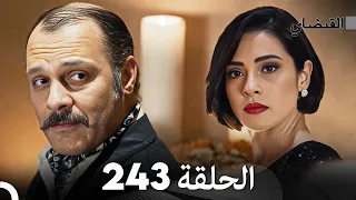 FULL HD (Arabic Dubbed) القبضاي الحلقة 243