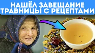 Она пила это вместо чая и прожила 99 лет! Самые редкие рецепты травяных чаёв