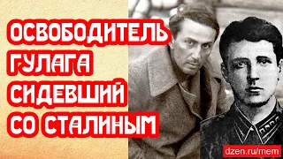 Освободитель ГУЛАГа сидевший со Сталиным