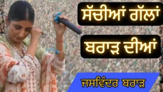 ਜਸਵਿੰਦਰ ਬਰਾੜ ਦੀਆਂ ਸੱਚੀਆਂ ਗੱਲਾਂ | Jaswinder Brar Live | Jaswinder Brar New Song | New Punjabi Song |