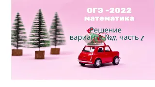 ОГЭ-2022. Вариант № 11, часть 2.  По  И.В. Ященко. 36 вариантов ФИПИ школе.