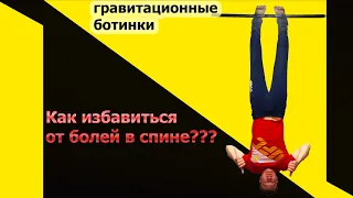 Гравитационные ботинки отзывы, польза виса вниз головой