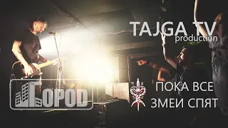 ПОКА ВСЕ ЗМЕИ СПЯТ - GOROD - 7 april 2024