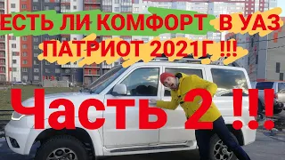 УАЗ ПАТРИОТ 2021г АКПП. Комфорт подвески.  Обзор: Управляемость и динамика.