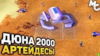 ДОБРО ПОЖАЛОВАТЬ НА ДЮНУ! - Dune 2000 PS 1 Прохождение #1