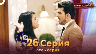 Погибель любви 26 Серия | Русский Дубляж