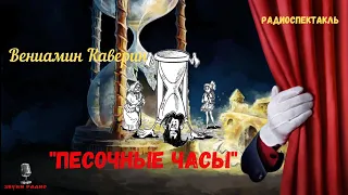 «Песочные часы»: В А Каверин/радиосказка