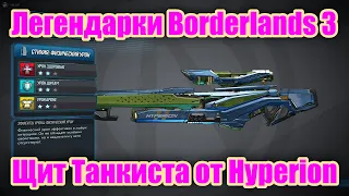Легендарки Borderlands 3 - Обзор легендарной снайперской винтовки Щит Танкиста от Hyperion