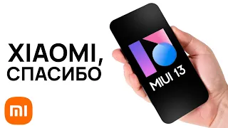 MIUI 13 一 смартфоны Xiaomi никогда не будут прежними!