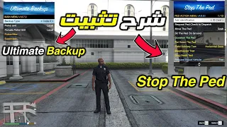 شروحات مود الشرطة : تثبيت مود stop the ped و ultimate backup ( تغيير زر التحكم )