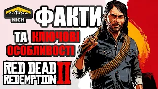 Факти та особливості Red Dead Redemption 2 - RDR2 (PC/PS4) | Nich Ua