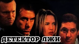 Детектор лжи (1997) «Deceiver» - Трейлер (Trailer)