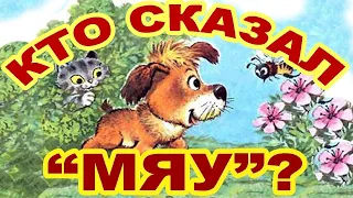 СЛУШАТЬ СКАЗКУ "КТО СКАЗАЛ МЯУ" (В. СУТЕЕВ)