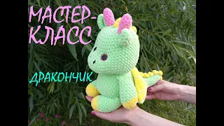 ДРАКОНЧИК крючком! Мастер-класс ДРАКОНЧИК! Вязаный Дракон! МК! Knitted Dragon! Дракончик амигуруми!