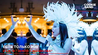 Есть только миг | Земля Санникова | Cover by COOKIE BAND