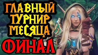 Кто станет чемпионом? Финал StayAtHomestory Cup [Warcraft 3 Reforged]