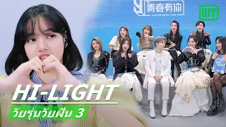 "ลิซ่า"สอน THE9 พูดภาษาไทย | วัยรุ่นวัยฝัน 3 (Youth With You Season 3) ซับไทย | iQiyi Thailand