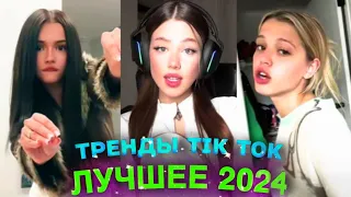 НОВЫЕ ТРЕНДЫ ТИКТОК 2024  ЛУЧШЕЕ ТИК ТОК 2024  #23 #tiktok