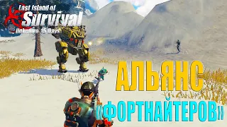 ИХ НЕВОЗМОЖНО ЗАРЕЙДИТЬ - АЛЬЯНС ФОРТНАЙТЕРОВ ➤ Last Island of Survival #LIOS #rustmobile