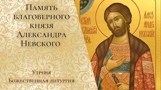 Память благоверного князя Александра Невского. Утреня, Божественная литургия