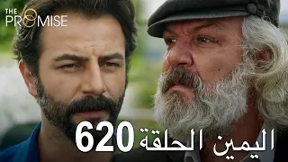 اليمين الحلقة 620 | مدبلج عربي