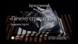 Церковь «Слово жизни» Одесса. «Почему страдал Иов?» Сергей Грищенко  30.07.17