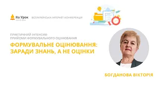 Вікторія  Богданова. Формувальне оцінювання: заради знань, а не оцінки