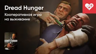 Стрим от 03/11/2023 –  DREAD HUNGER. Часть 1