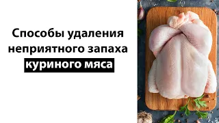 Способы удаления неприятного запаха куриного мяса