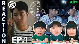 (ENG SUB) [REACTION] องศาสูญ Absolute Zero Series | EP.1 | IPOND TV