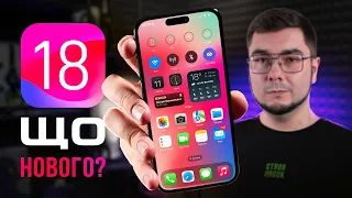 iOS 18 – Apple готує НАЙБІЛЬШЕ ОНОВЛЕННЯ iPhone! ГОЛОВНІ ФІШКИ!