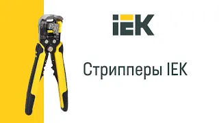 Многофункциональные стрипперы IEK®